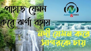 পাহাড় যেমন করে ঝর্না বহায় I Pahar Jemon Kore Jhorna Bohaye I Lyrical Video  New Gojol 2020 [upl. by Lamdin]