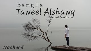 Taweel Alshawq  Ahmed Bukhatir  Full Nasheed  with bangla Subtitle [upl. by Nielsen]