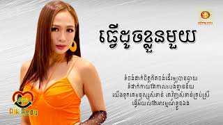 ធ្វើដូចខ្លួនមួយ  លីនដា Lyric Audio [upl. by Acim]