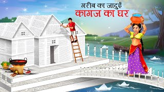 जादुई कागज का घर  Tairta Kagaz ka ghar  Hindi Kahani  Moral Stories  Bedtime Stories  Kahaniya [upl. by Akenna505]