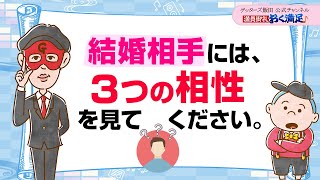 金銭感覚よりも、結婚相手はこの【３つの相性】が合うことが大切【 ゲッターズ飯田の「満員御礼、おく満足♪」～vol16～】 [upl. by Ihsoyim]