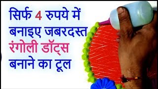 Rangoli dots making tools only in 4 rupees सस्ते में मस्त रंगोली टूल बनाइये सिर्फ 4 रुपये में। [upl. by Nylirem]