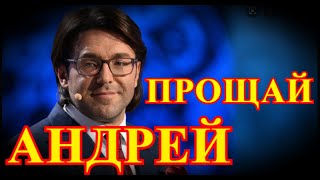 Мы его потерялиСрочная новость пришлаУшёл Андрей Малахов [upl. by Aley251]