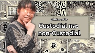 Custodial และ Non Custodial คืออะไร [upl. by Odnarb]