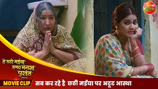 सबकर है छठी मईया पर अटूट आस्था  He Chhathi Maiya Hamar Mansa Puraiha  Best Bhojpuri Movie Scene [upl. by Bumgardner]