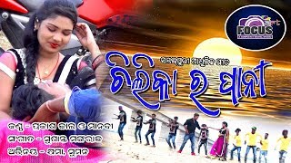 Chilikar pani  prakash Jal Staring Suman Priya amp Skhyama FA DIGITAL PRESENT [upl. by Enuj]