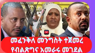 መፈንቅለ መንግስት ተጀመረ  የብልጽግና አመራሩ መገደል  የመምህራኖች አስደንጋጭ ሰልፍ [upl. by Schmidt318]