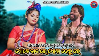 Umakant Barik Sad Song  Dhoke Baj Sambalpuri Song Performance 2024 [upl. by Ferdinand]