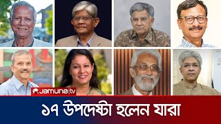 অন্তর্বর্তীকালীন সরকারের ১৭ সদস্যের উপদেষ্টা হলেন যারা  Caretaker Government  Jamuna TV [upl. by Ahsema]