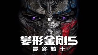 【變形金剛：萬獸崛起】IMAX篇－6月7日 大銀幕震撼登場 [upl. by Denzil136]