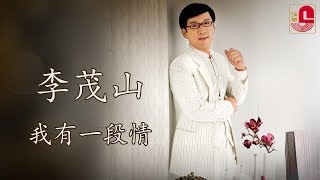 李茂山  我有一段情 Official Music Video [upl. by Anaoj864]