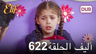 أليف الحلقة 622  دوبلاج عربي [upl. by Dusen]