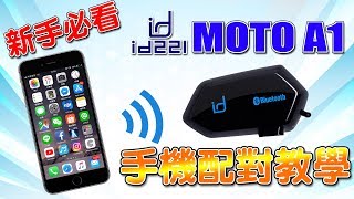 id221 MOTO A1 安全帽藍芽耳機 手機配對 教學 [upl. by Dranreb]