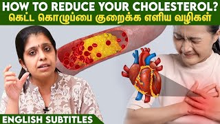 Easy ways to reduce your cholesterol level  கொழுப்பை குறைக்க எளிய வழிகள் [upl. by Dunstan]