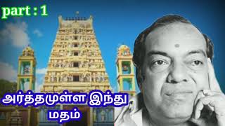 Kavingar Kannadasan Arthamulla Indhu Madham Part 1 [upl. by Donelle]