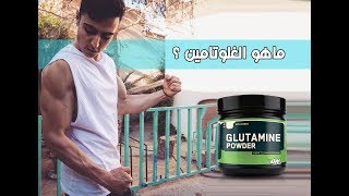 ماهو الغلوتامين ؟ دوره و كل المعلومات عليه Cest quoi la Glutamine [upl. by Chris]