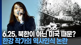 청소년 유해도서 논란과 한강 작가의 625 강대국 책임론20241015 [upl. by Catherine222]