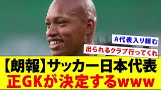 U23日本代表のGK小久保が良すぎてA代表入りを望む声殺到！！！【守護神】 [upl. by Davidson]