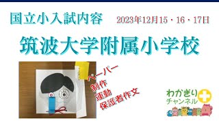 【国立小学校受験】2023年12月実施。筑波大附属小学校入試内容 [upl. by Gamber]