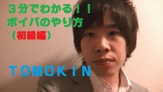 3分でわかるボイパのやり方 初級編  TOMOKIN [upl. by Aholla340]