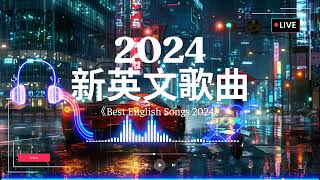 英文歌曲排行榜2024《 英文歌 2024》2024年最火的英文歌曲  English Soft Pop  用輕鬆的音樂迎接新的一天🎶20首好聽的歌曲【動態歌詞 】 [upl. by Llibyc]