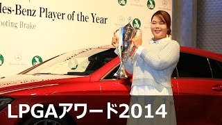 メルセデス最優秀選手賞 アンソンジュ 【LPGAアワード2014】 [upl. by Ronnie793]