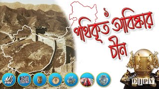 পথিকৃত আবিষ্কার ১  চীন  Pioneer Inventions by China [upl. by Onairotciv]