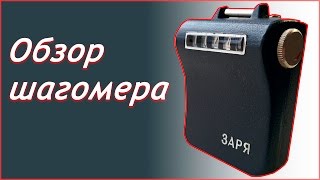 Обзор шагомера Заря ШМ6 [upl. by Hanikas430]