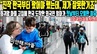 “진작 한국부터 왔어야 했는데 제가 잘못한거죠” 희귀암 아들 고집에 한국 도착한 외국인 엄마가 첫날부터 오열한 이유 [upl. by Mead240]