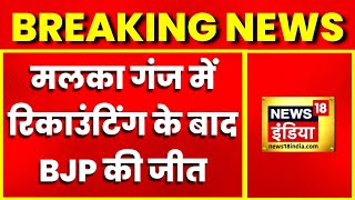 Breaking News Malka Ganj सीट पर हुई Recounting BJP की उम्मीदवार जीतीं [upl. by Naujd]