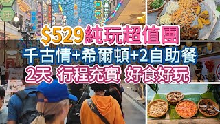 529純玩超值團 千古情希爾頓2自助餐 兩天行程充實 好食好玩  食玩假期  佛山  旅行團試伏  廣東省旅行團  大灣區旅行團 [upl. by Nuyh]