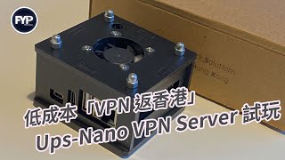 試玩  UPSNano VPN Server 低成本「VPN 返香港」 廣東話 [upl. by Areema199]