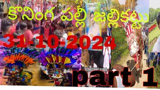 కొనింగపల్లె జల్లికట్టు 31102024 koninga palli 🐄🐄vedurukuppamchittoorjallikattu2024 [upl. by Christyna645]