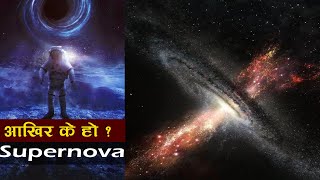 के हुँन्छ एक ताराको आयु सकिँदा  The explosion of a star Supernova  Bishow Ghatana [upl. by Aeriell578]