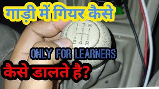 car gear systemगाड़ी के गियर डालना सीखो ।learn about car gearsMotozip [upl. by Harras]