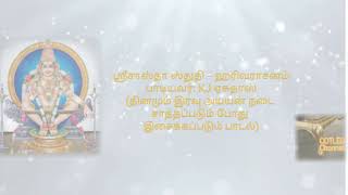 Harivarasanam  ஹரிவராசனம்  Tamil HD Lyrics with meaning [upl. by Tower]