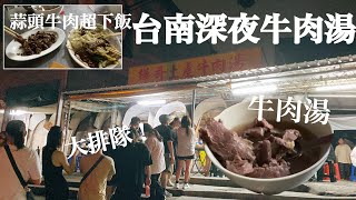 台南深夜大排隊牛肉湯！！台南美食 [upl. by Jules]