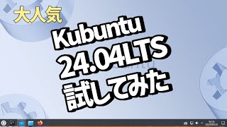 kubuntu 2404LTSを試してみたLinux [upl. by Flagler]