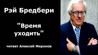 Рэй Бредбери quotВремя уходитьquot [upl. by Poler]