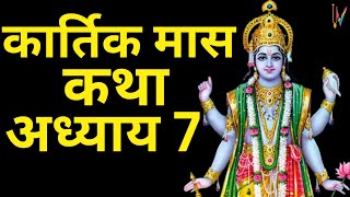 Kartik Maas Ki Katha  कार्तिक मास कथा  अध्याय 7  Kartik Katha  Kartik Mahatmya Adhyay 7 [upl. by Nikolia]