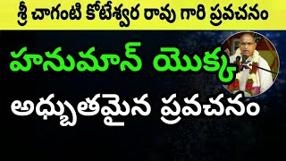 Hanuma హనుమాన్ యొక్క అధ్బుతమైన ప్రవచనం Part2 Sri chaganti koteswara rao [upl. by Nairahcaz]