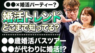 【2024最新】婚活パーティに婚活バスツアー、あなたは婚活のトレンドについてどれだけ知ってますか？ [upl. by Annhoj]