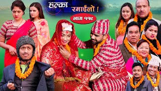 Halka Ramailo  Episode 119  20 February  2022  Balchhi Dhurbe Raju Master  Nepali Comedy [upl. by Llewon]