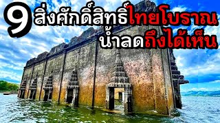 9 สิ่งศักดิ์สิทธิ์ไทยสมัยโบราณ น้ำลดถึงได้เห็น [upl. by Ruthven539]