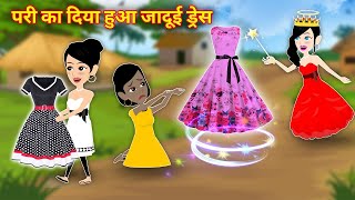 Pari Ki Kahani परी का जादुई ड्रेस Pari Wala Cartoon  Hindi Kahani  Fairy Tale  Jadui Kahaniya [upl. by Ydderf616]