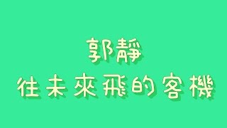 郭靜  往未來飛的客機【歌詞】 [upl. by Ule]