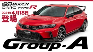 CIVIC TYPE RFL5 無限パーツ GroupA 発表！ [upl. by Tennek490]