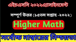 HSC 2022 assignment answer higher math 1st paper 15th week [upl. by Gnouhp400]