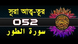 Surah AtTur with bangla translation  recited by mishari al afasy [upl. by Nealon123]