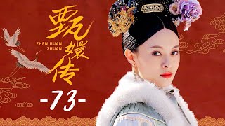 甄嬛传 73丨Empresses in the Palace 73 高清 [upl. by Eaneg]